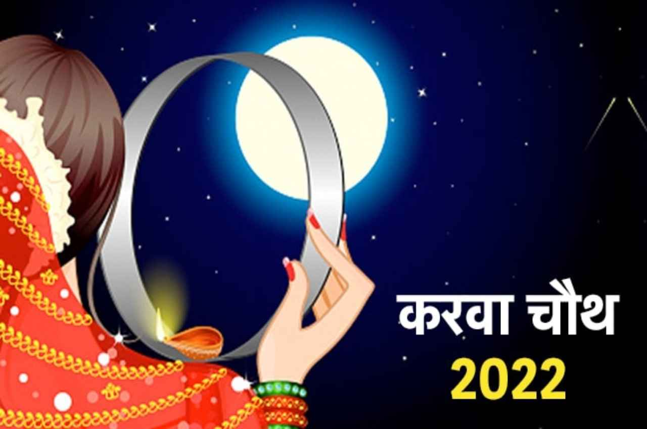 Karwa Chauth 2022 Fasting Rules: पति की लम्बी आयु के लिए व्रत के दौरान सुहागिनों को क्या करना चाहिए और क्या नहीं? जानें यहां