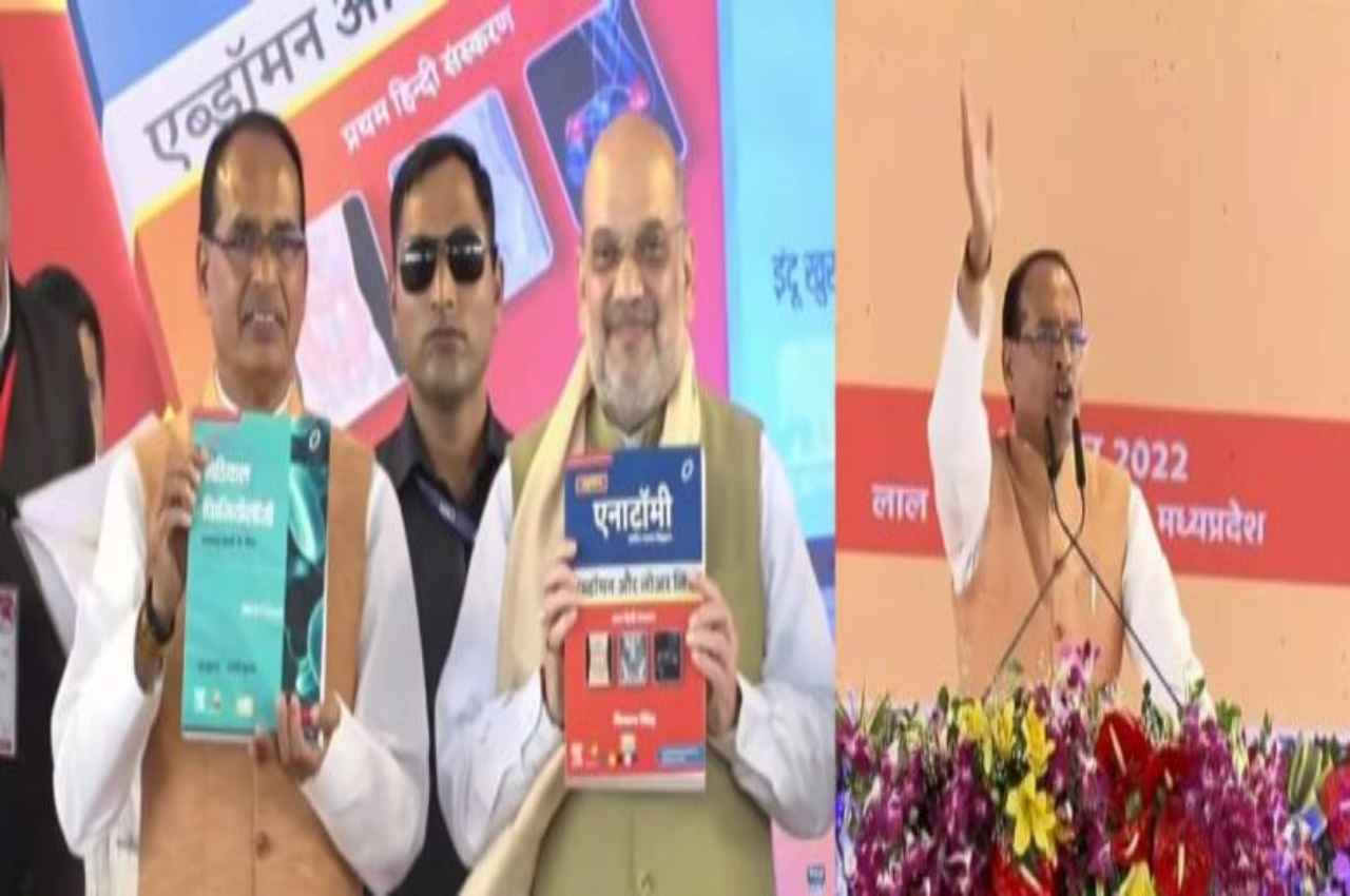 MP News: हिन्दी में मेडिकल की आज से पढ़ाई शुरू, गृहमंत्री अमित शाह और CM शिवराज ने किया MBBS की हिंदी पुस्तकों का विमोचन