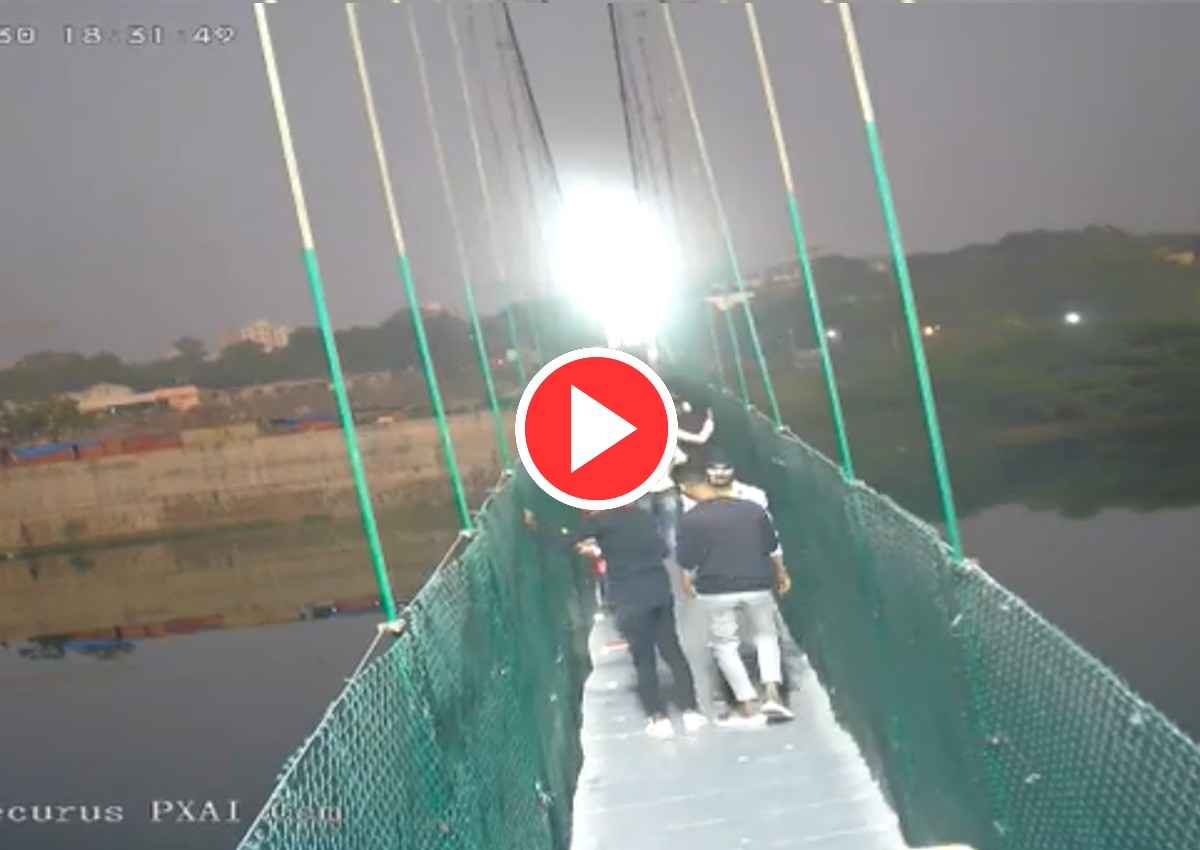 Morbi Tragedy: मोरबी हादसे का दर्दनाक CCTV फुटेज आया सामने, Video देख कांप जाएगी रूह