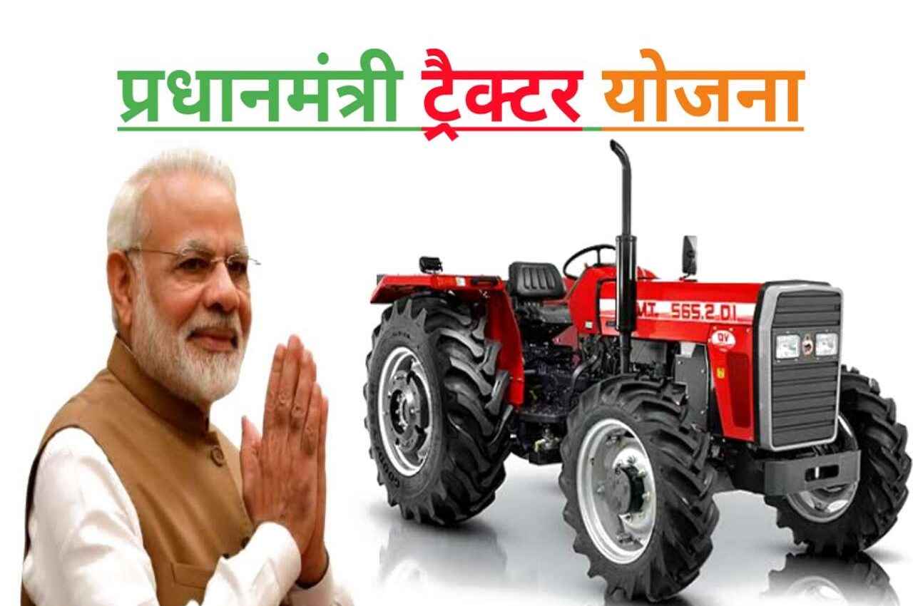 PM Kisan Tractor Yojana: इस दिवाली आधे दामों पर घर लाएं नया ट्रैक्टर, इस तरह सरकारी स्कीम का उठाएं फायदा