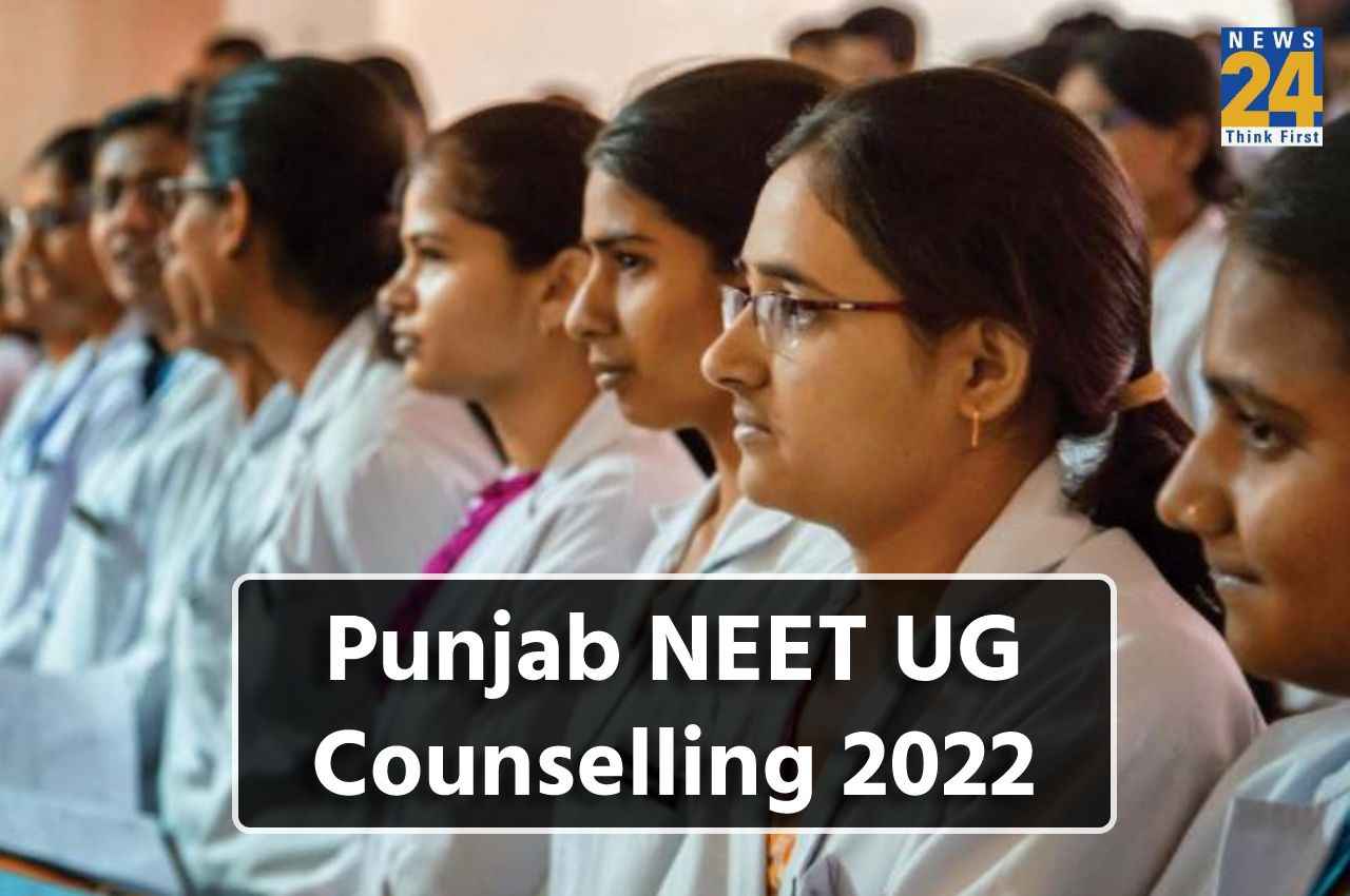 Punjab NEET UG Counselling: पंजाब नीट-यूजी काउंसलिंग के लिए रजिस्ट्रेशन आज होगी बंद, यहां देखें आगे की प्रोसेस