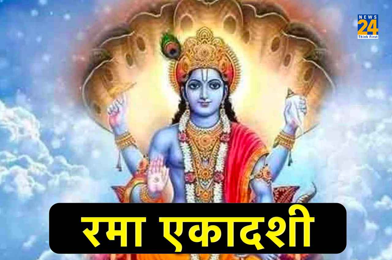 Rama Ekadashi 2022: रमा एकादशी का पावन व्रत आज, जानें- शुभ मुहूर्त, पूजा विधि समेत तमाम जानकारी