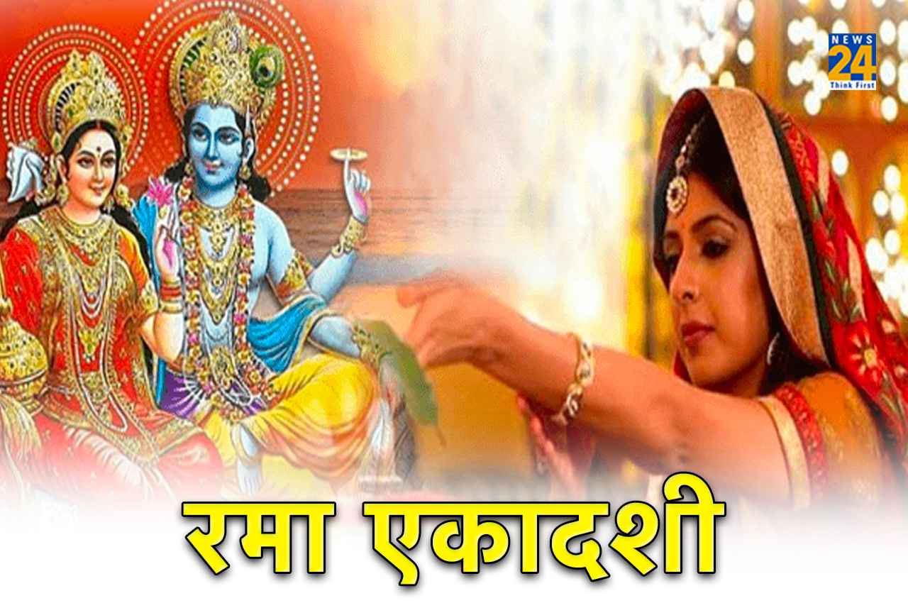 Rama Ekadashi 2022: रमा एकादशी पर आज बन रहा है शुक्रवार का संयोग और ब्रह्म-शुक्ल योग, इस एक काम से बदल जाएगी आपकी किस्मत