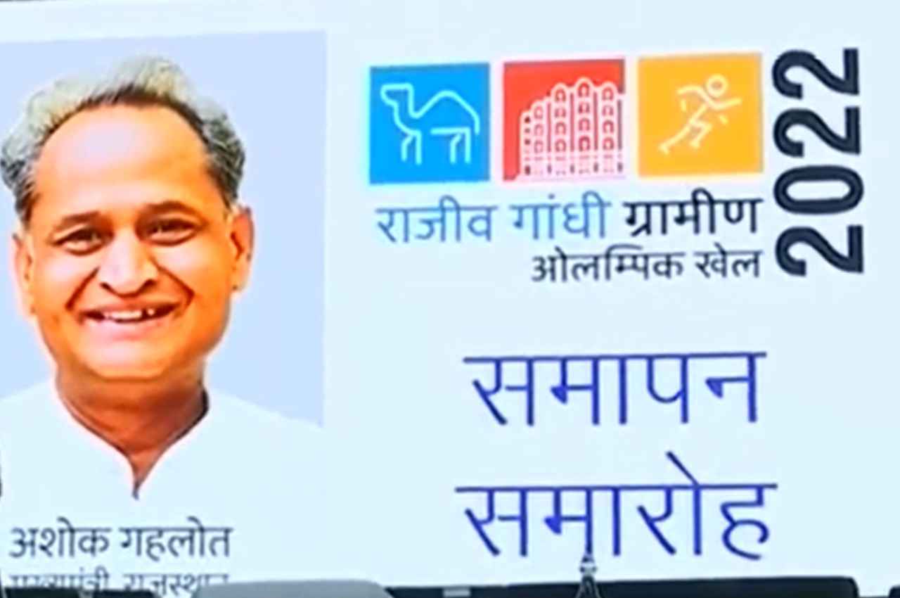 Rajasthan: ग्रामीण ओलम्पिक खेलों का हुआ समापन, इस दौरान सीएम गहलोत ने कही ये बड़ी बात