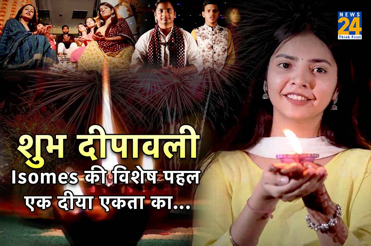 Happy Diwali 2022: News 24 'ISOMES ' के छात्रों का आह्वान- एक दीया जलाएं एकता का, शांति का, भाईचारे का, सम्मान का, प्रेम का...