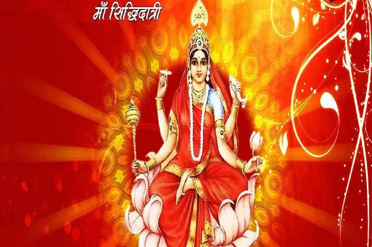 Navratri 2022: नवरात्रि के 9वें दिन आज ऐसे करें पूजा, मां सिद्धिदात्री देंगी सफलता का वरदान