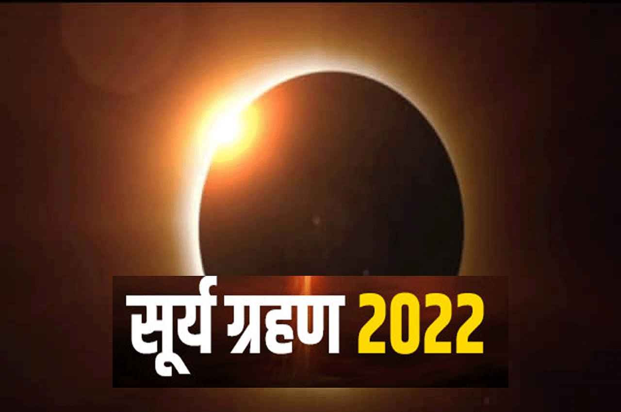 Surya Grahan 2022: आज लगेगा साल 2022 का अंतिम सूर्य ग्रहण, जानें भारत में क्या है टाइमिंग