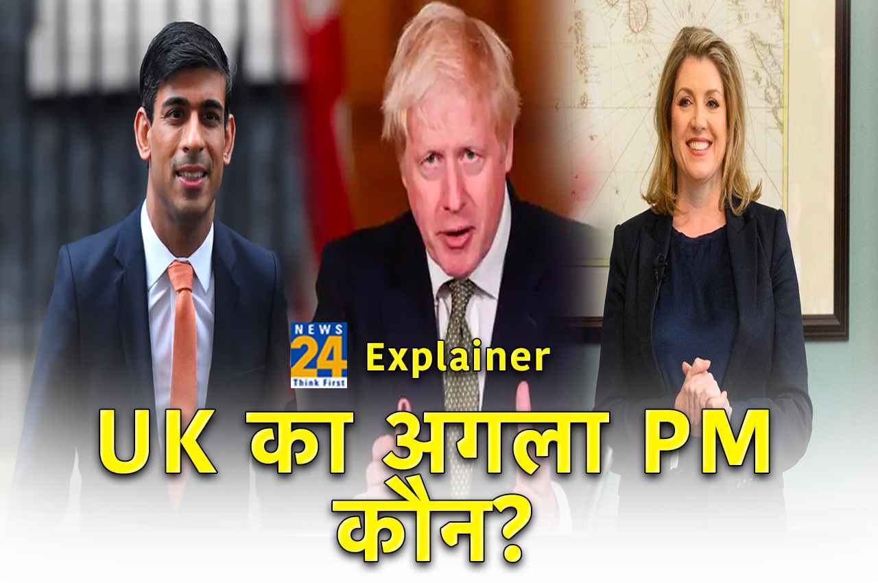 ब्रिटेन का अगला प्रधानमंत्री कौन? सुनक, बोरिस या फिर पेनी मोर्डेंट, एक हफ्ते में हो सकता है फैसला