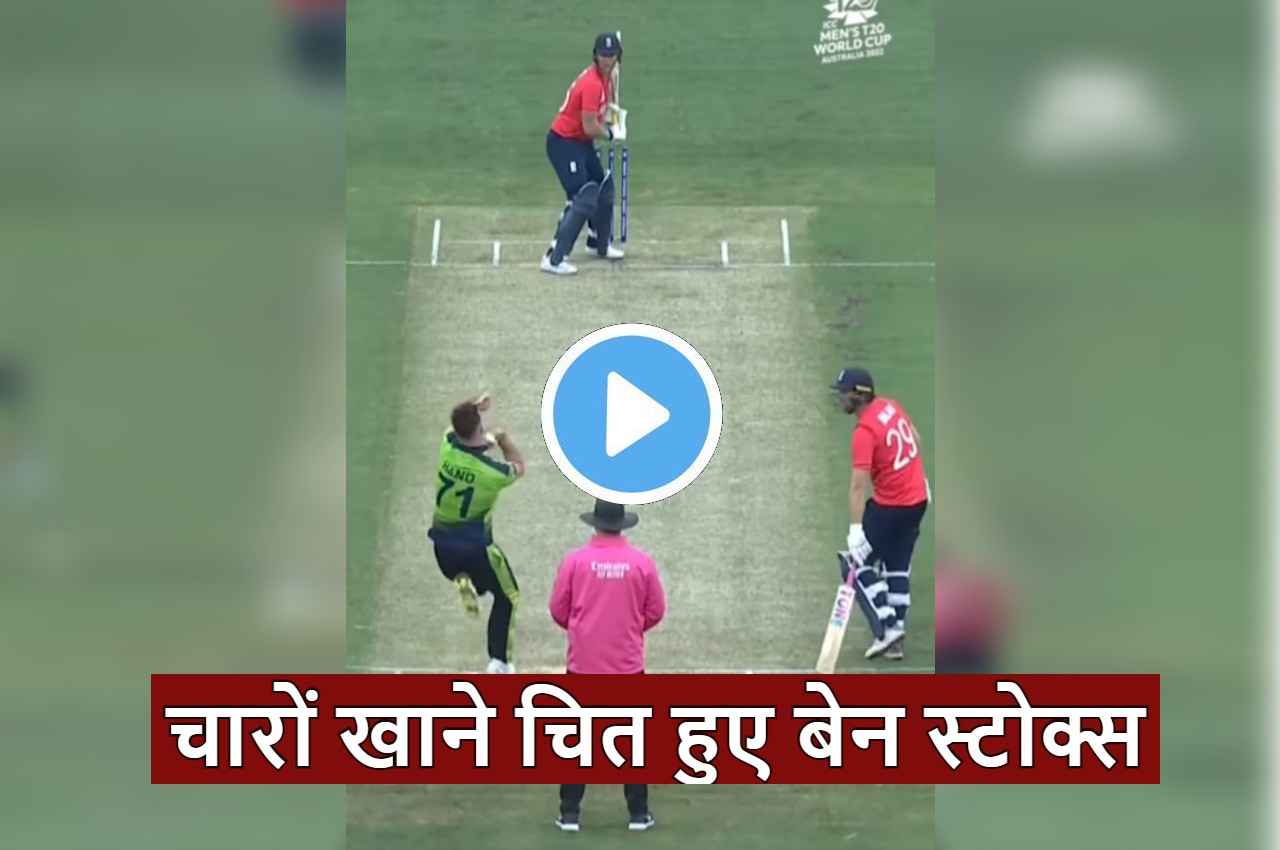 ENG vs IRE Ben Stokes bowled on brilliant inswing ball