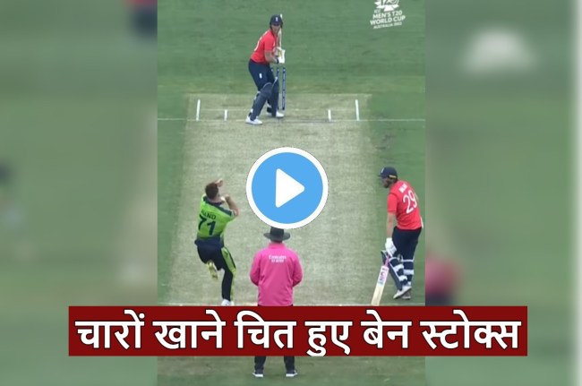 ENG vs IRE Ben Stokes bowled on brilliant inswing ball