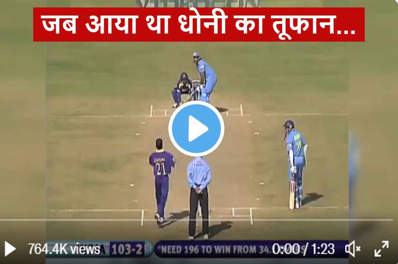 Cricket History: 183 रन ठोक MS Dhoni ने आज ही के दिन चलाई थी 'गोली'...हवा में उड़ा था श्रीलंका...कांप गए थे बॉलर
