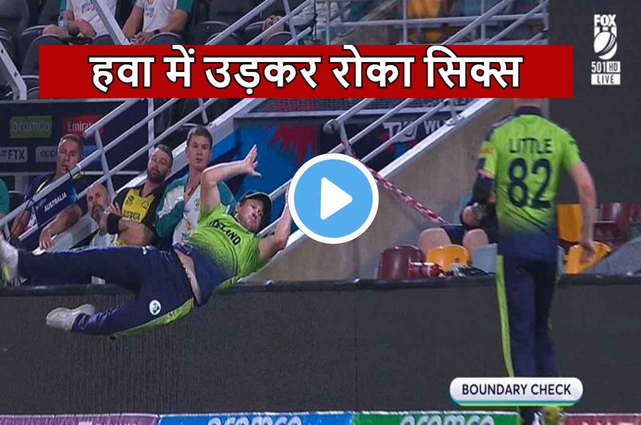 AUS vs IRE: 'वाह क्या फील्डिंग है'...हवा में छलांग लगाकर रोका खतरनाक छक्का, देखने वाले हो रहे हैरान