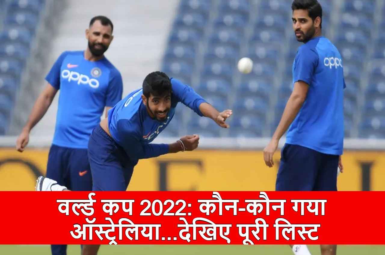 T20 World Cup 2022: बुमराह बाहर शमी अंदर...अब ये 19 खिलाड़ी वर्ल्ड कप में धमाल मचाने को हैं तैयार...देखें पूरी लिस्ट