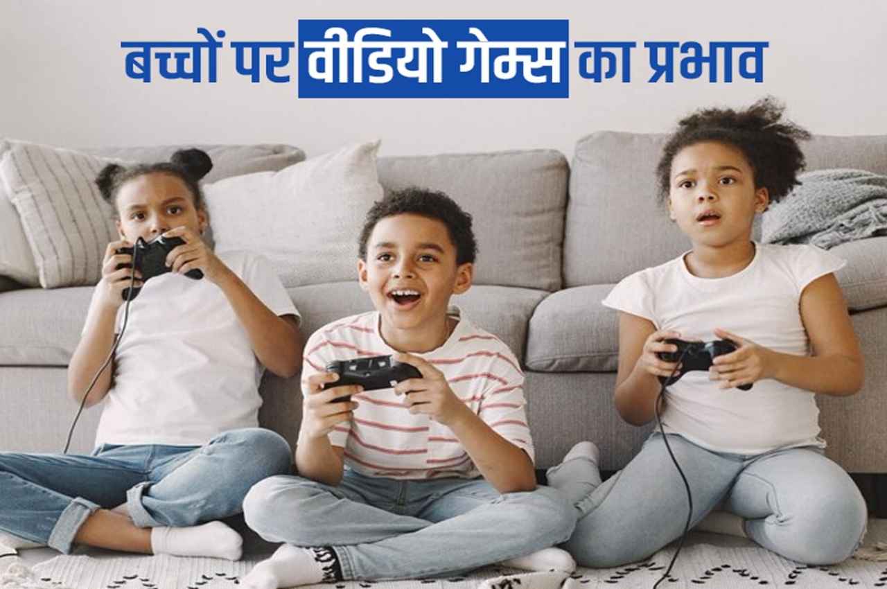 Child Health Care: Video Games खेलने वाले बच्चे हो जाएं सावधान! नहीं तो खतरे में पड़ सकती है जान