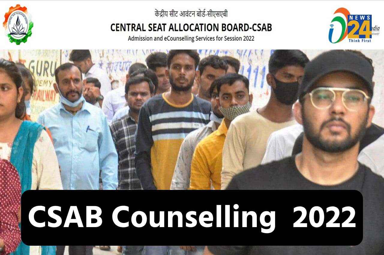 CSAB 2022 Counselling: स्पेशल राउंड के लिए काउंसलिंग का शेड्यूल जारी, इस दिन शुरू होंगे रजिस्ट्रेशन