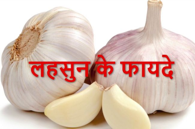 lehsun ke fayde