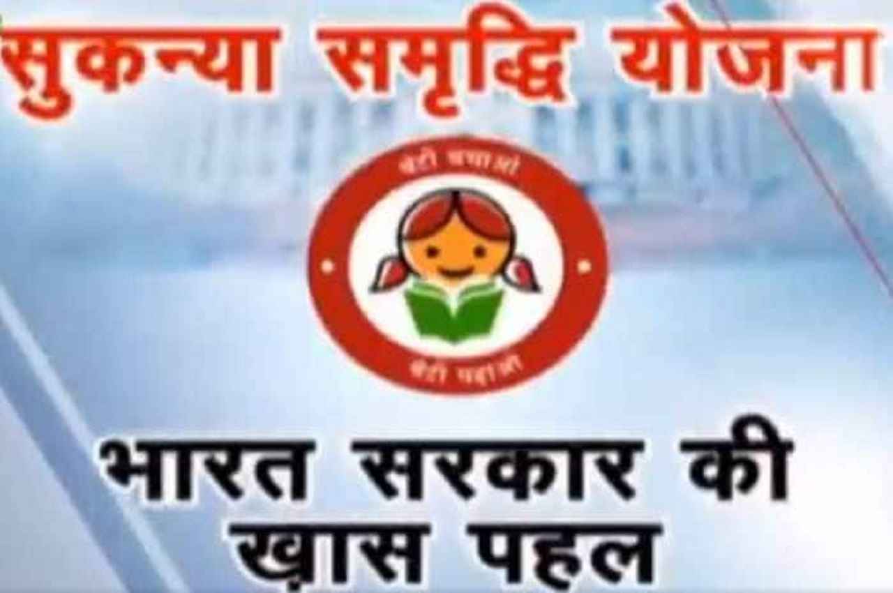 Sukanya Samriddhi Yojana: अब तीन लड़कियों का भी ऐसे खुलवा पाएंगे खाता, सभी डिटेल्स को चेक करें