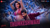 Bhediya First Song Thumkeshwari Out: कृति सेनन और वरुण धवन संग श्रद्धा कूपर भी ठुमका लगाती आईं नजर