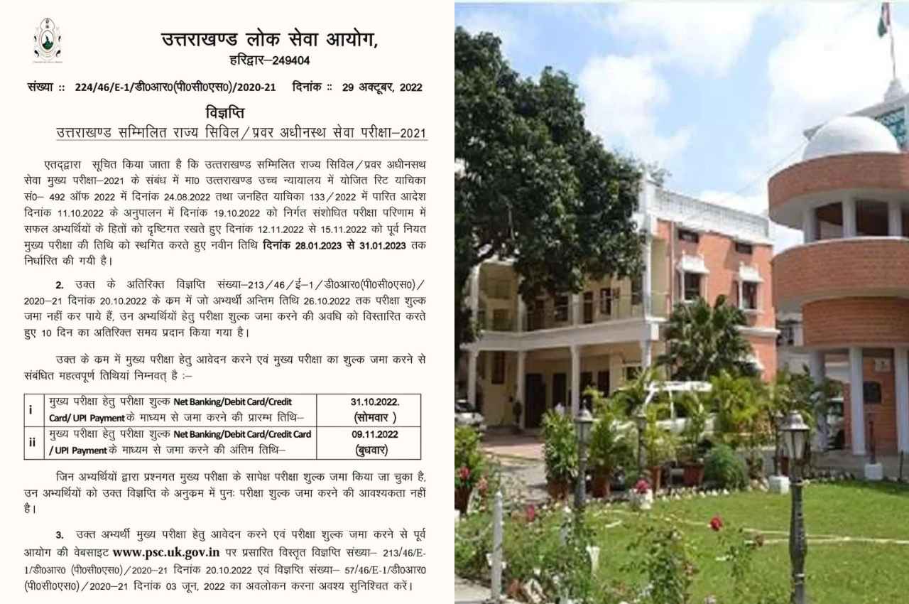 UKPSC PCS Main Exam 2021: आयोग ने पीसीएस मुख्य परीक्षा की स्थगित, यहां जानें नई तारीख