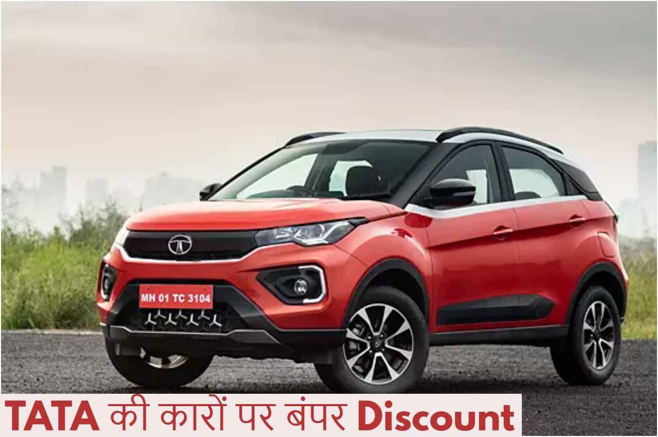 Tata Cars: टाटा की नई कार पर बचाएं 65000 रुपये, यहां देखें बंपर ऑफर्स की लिस्ट 