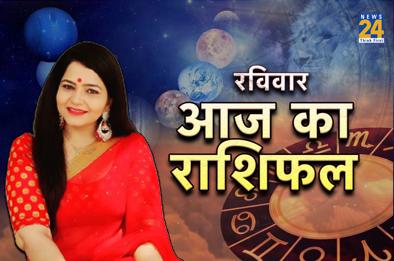 Aaj Ka Rashifal, aaj ka rashifal in hindi, Horoscope in Hindi, Horoscope Today, Sunday Horoscope, Raviwar ka rashifal, Today Horoscope