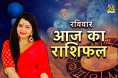 Aaj Ka Rashifal, aaj ka rashifal in hindi, Horoscope in Hindi, Horoscope Today, Sunday Horoscope, Raviwar ka rashifal, Today Horoscope
