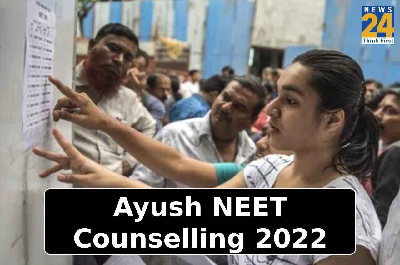 AYUSH NEET Counselling 2022: आयुष नीट यूजी काउंसलिंग राउंड 2 की सीट अलॉटमेंट प्रक्रिया आज से शुरू, जानें कब आएगा रिजल्ट