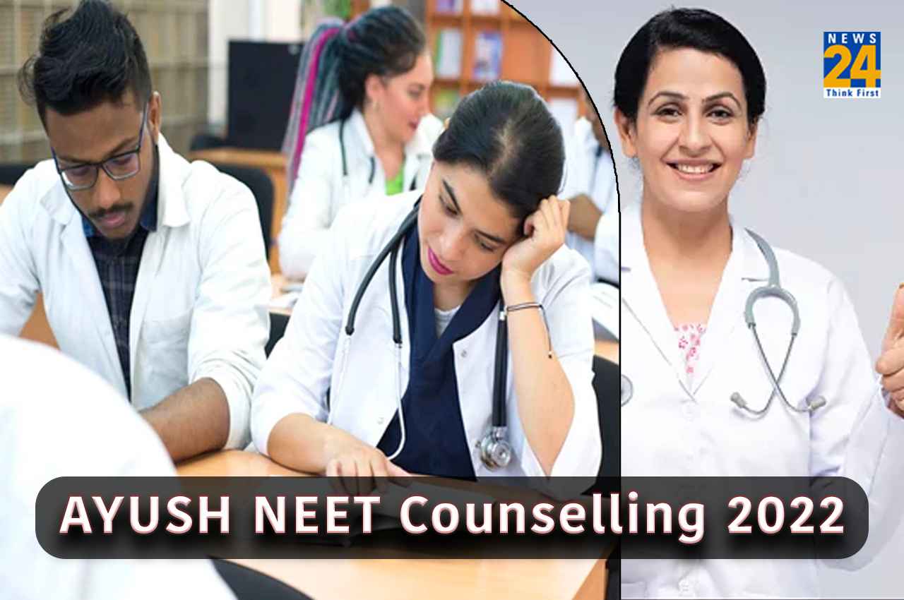 AYUSH NEET UG Counselling 2022: आयुष नीट यूजी राउंड 2 सीट अलॉटमेंट फाइनल रिजल्ट आज होगा जारी, ऐसे कर पाएंगे चेक