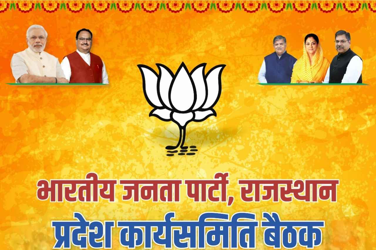 13 नवंबर को झुंझुनू में होगी भाजपा प्रदेश कार्यसमिति की बैठक, जुटेंगे 400 दिग्गज नेता, गहलोत सरकार को घेरने की बनेगी रणनीति