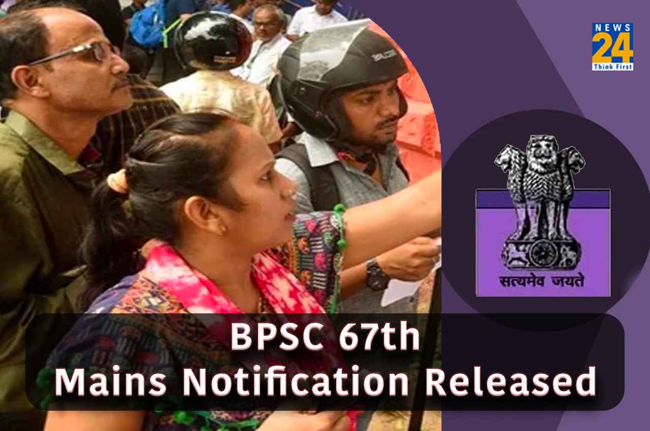 BPSC 67th Mains Notification: बीपीएससी 67वीं मुख्य परीक्षा के रजिस्ट्रेशन इस दिन से होंगे शुरू, यहां देखें प्रोसेस