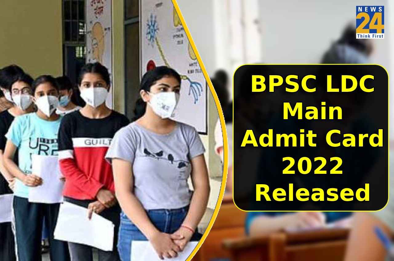 BPSC LDC Main admit card 2022: लोअर डिवीजन क्लर्क भर्ती परीक्षा के एडमिट कार्ड जारी, ऐसे करें डाउनलोड