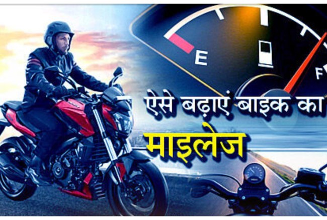 old Bike Mileage, Bike Mileage Increasing Tips