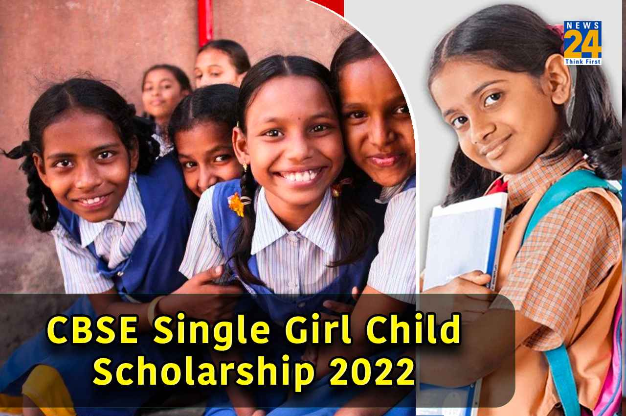 CBSE Single Girl Child Scholarship 2022: सिंगल गर्ल चाइल्ड स्कॉलरशिप योजना के लिए रजिस्ट्रेशन की लास्ट डेट बढ़ी, जानें क्या है एलिजिबिलिटी क्राइटेरिया