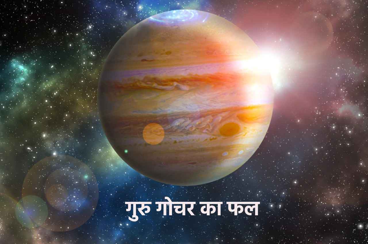 Margi Guru 2022: देवगुरु 24 नवंबर को होंगे मार्गी, इन 5 राशियों की हर इच्छा करेंगे पूरी
