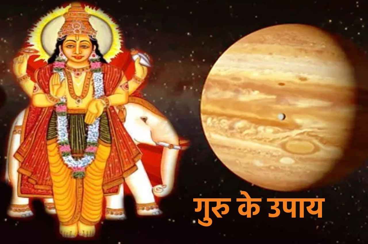 Guruwar Ke Upay: बिगड़ी किस्मत बनाने के लिए करें गुरु के उपाय