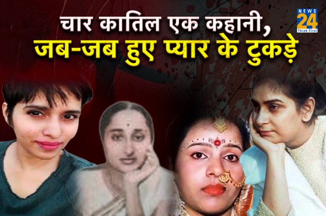 Love Murder Mystery: जब-जब हुए प्यार के टुकड़े-टुकड़े, चार कातिल-एक कहानी