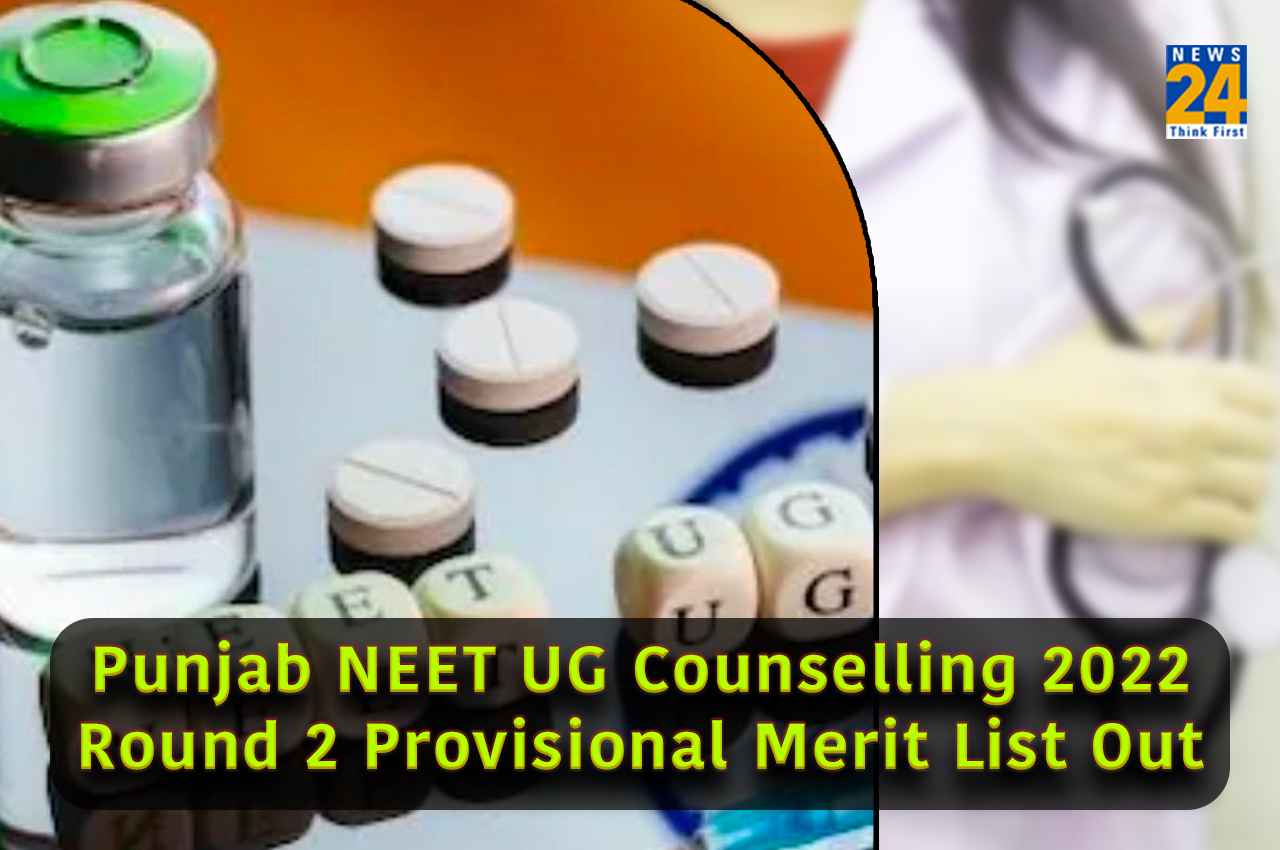 Punjab NEET UG Counselling 2022: पंजाब नीट यूजी काउंसलिंग राउंड 2 प्रोविजनल मेरिट लिस्ट जारी, ऐसे करें चेक
