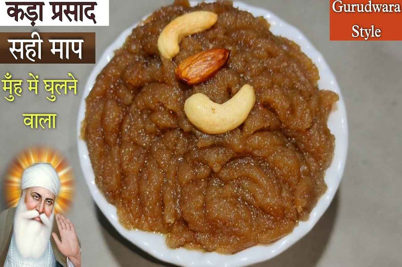 Guru Nanak Jayanti 2022: गुरु नानक जयंती पर बनाएं परफेक्ट कड़ा प्रसाद, ये रही आसान रेसिपी