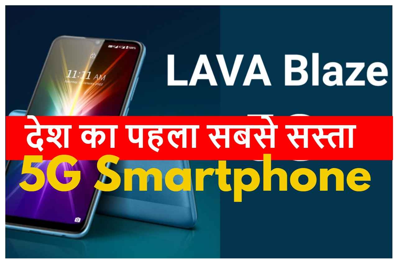देश के पहले सबसे सस्ते 5G स्मार्टफोन की बाजार में धूम, कीमत 10,000 से भी कम, दमदार बैटरी, शानदार कैमरा