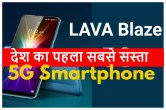 Lava Blaze 5G, Lava Blaze 5G specifications, Lava Blaze 5G features, Lava Blaze 5G price, Lava Blaze 5G offers,