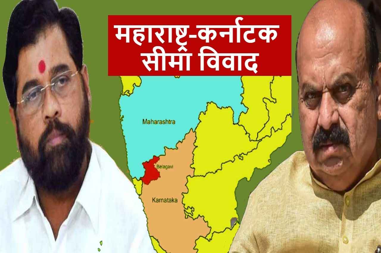 महाराष्ट्र-कर्नाटक सीमा विवाद फिर गहराया, सीएम बोम्मई के बयान से महाराष्ट्र की राजनीति में उबाल, जानें पूरा मामला
