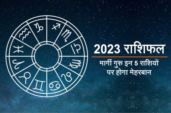 2023 Rashifal, Rashifal 2023 in hindi, varshik rashifal 2023, margi guru, margi guru rashifal,