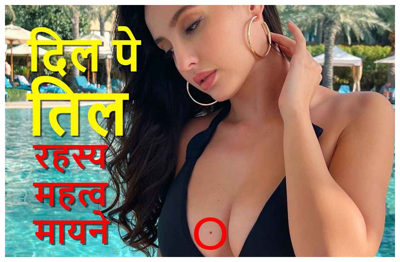 Til Ka Rahasya: नोरा फतेही के दिल पे 'तिल', कैसी होती हैं ऐसी लड़कियां ...बाकी अंगों में होने के क्या हैं मायने और महत्व? जानें