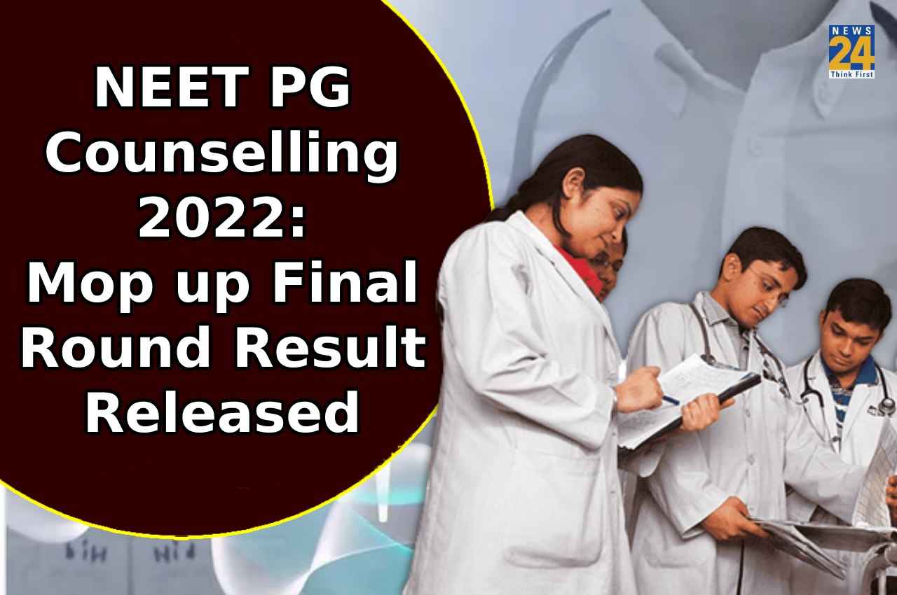 PG NEET Counselling 2022: मोप-अप फाइनल राउंड का रिजल्ट जारी, 8,606 उम्मदवार हुए शॉर्टलिस्ट, यहां देखें लिस्ट