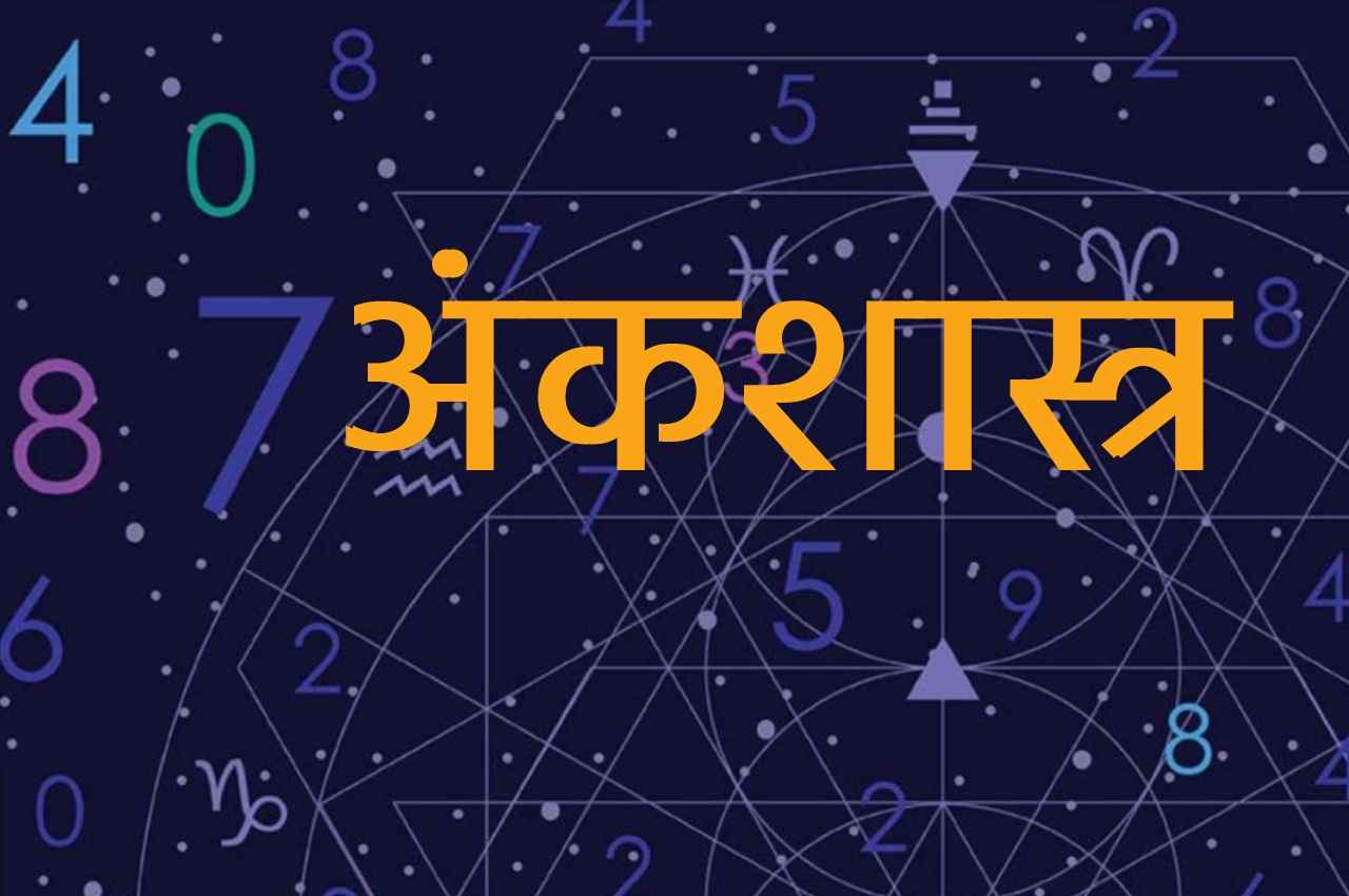 Numerology Tips: 7 मूलांक वाले होते हैं भाग्यशाली, जन्म लेते ही मिल जाता है सब कुछ