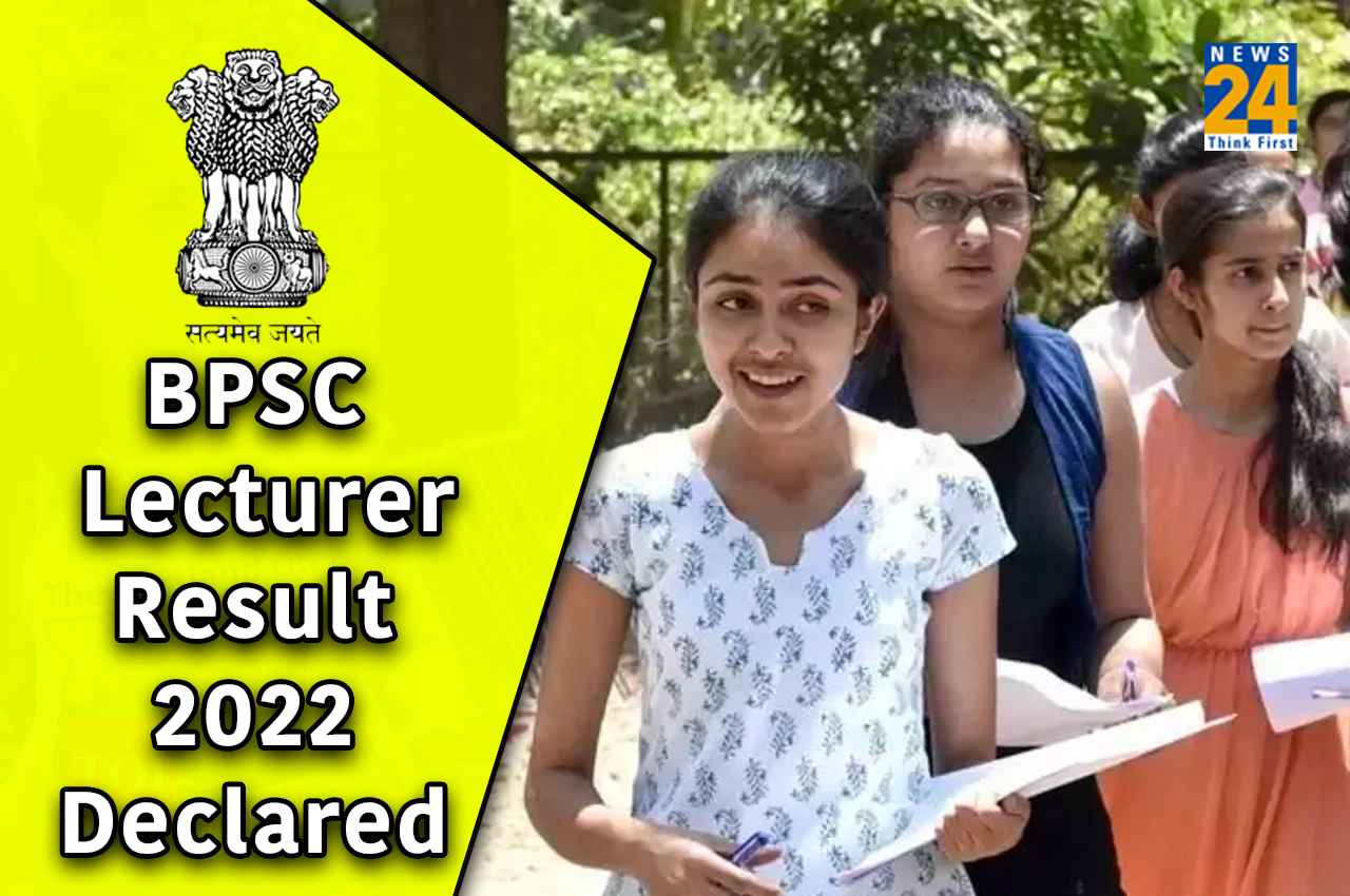 BPSC Result 2022: बीपीएससी लेक्चरर और सहायक प्रोफेसर भर्ती परीक्षा के परिणाम घोषित, यहां करें चेक