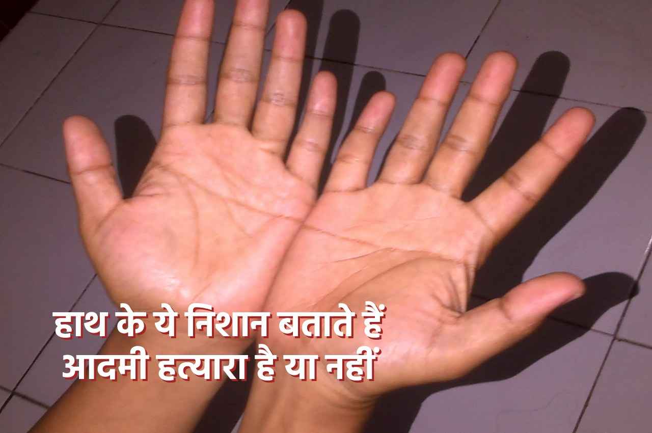 Palmistry Tips: हाथ के ये निशान बताते हैं, व्यक्ति बन सकता है हत्यारा