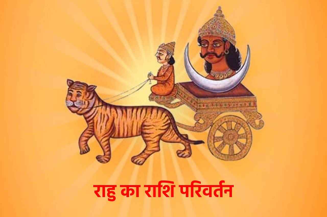 rahu gochar, rahu gochar 2023, Rahu Transit 2023, Rahu Ka Rashi Parivartan Effect, राहु का राशि परिवर्तन, राहु का गोचर 2023, राहु राशि परिवर्तन का राशियों पर प्रभाव, jyotish tips,