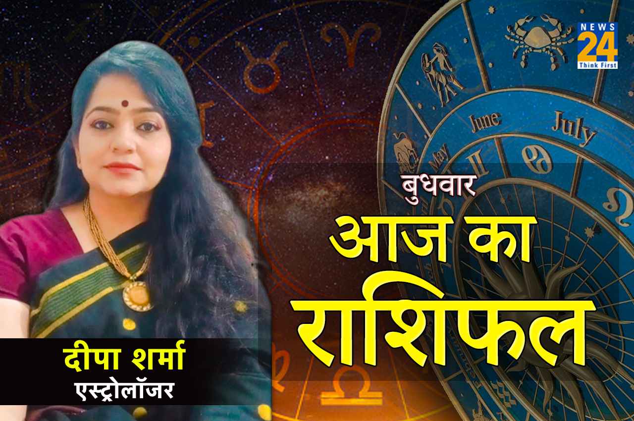 Aaj Ka Rashifal, बुधवार