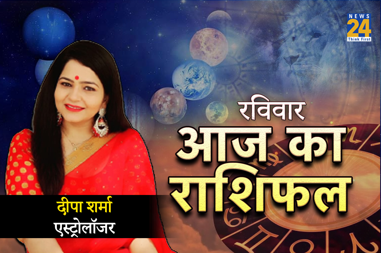 Aaj Ka Rashifal, Raviwar Rashifal, Raviwar ka rashifal, Sunday Horoscope, Today Horoscope, Horoscope Today, Aaj ka Rashifal in Hindi, Horoscope in Hindi